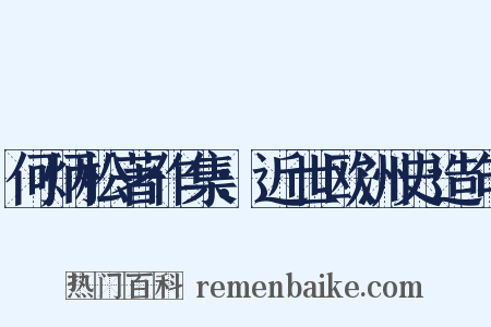 何炳松著作集：近世欧洲史造句是什么意思的图片